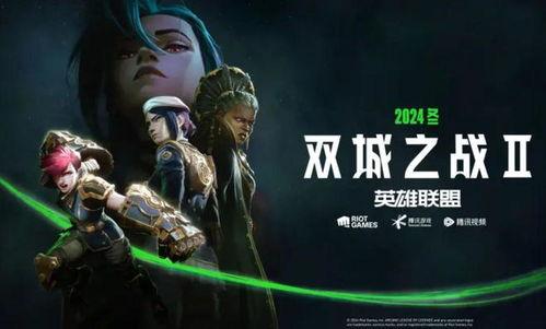 双城之战2.0最新爆料,揭秘全新剧情与角色升级,巅峰对决即将开启! 第3张 双城之战2.0最新爆料,揭秘全新剧情与角色升级,巅峰对决即将开启! 第3张